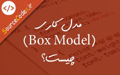 مدل کاری (box model) در Css چیست؟