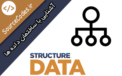 آشنایی با ساختمان داده ها Data Structure