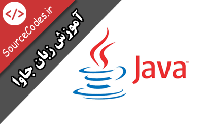 دانلود کتاب آموزش جاوا Java به زبان فارسی