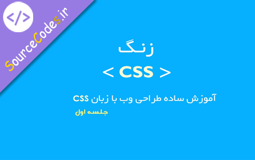 آموزش CSS: بخش اول - آشنایی کامل با زبان CSS