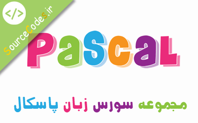 دانلود مجموعه سورس های زبان پاسکال pascal