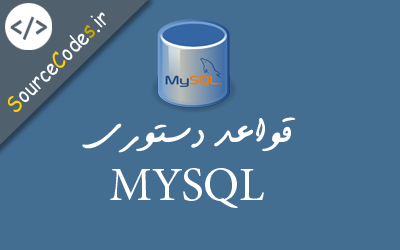 Syntax ، قواعد دستوری  MYSQL