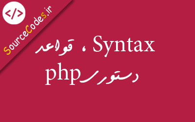 Syntax ، قواعد دستوری php