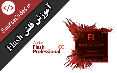 دانلود کتاب آموزش فلش Flash به زبان فارسی