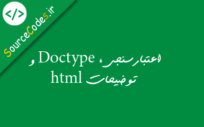 اعتبارسنجی , Doctype و توضیحات html