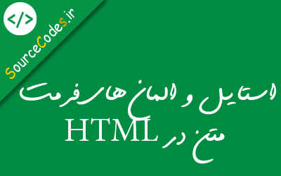 استایل و المان های فرمت متن در HTML