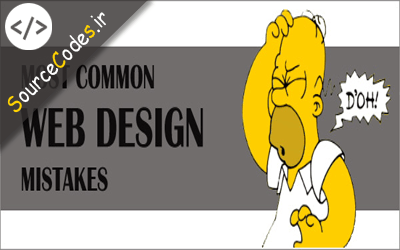 اشتباهات طراحی وب سایت
