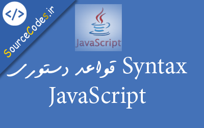 Syntax قواعد دستوری JavaScript