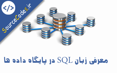 معرفی زبان SQL