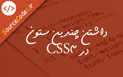 آموزش چیدمان چندین ستون در CSS3