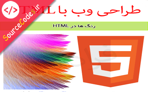 دانلود رایگان آموزش رنگ ها در طراحی وب با HTML