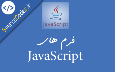 فرم های جاوا اسکریپت JavaScript 