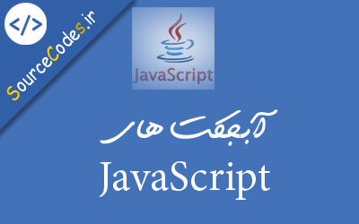 آبجکت های جاوا اسکریپت JavaScript