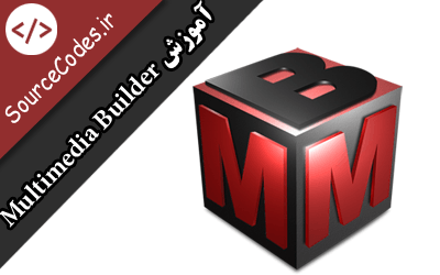 دانلود کتاب آموزش مالتی مدیا بیلدر MMB به زبان فارسی