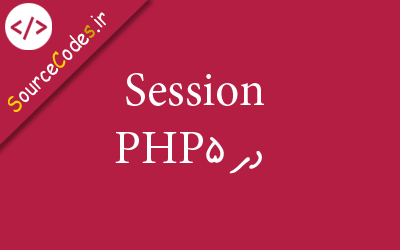 متغیر Session در PHP5