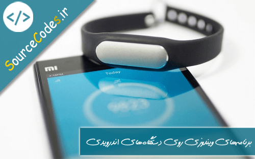 دستبند Mi Band، یک پوشیدنی ارزان برای کنترل سلامتی شما