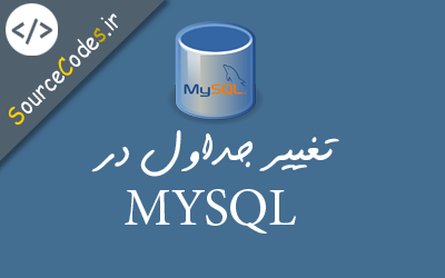 تغییر جداول در MYSQL