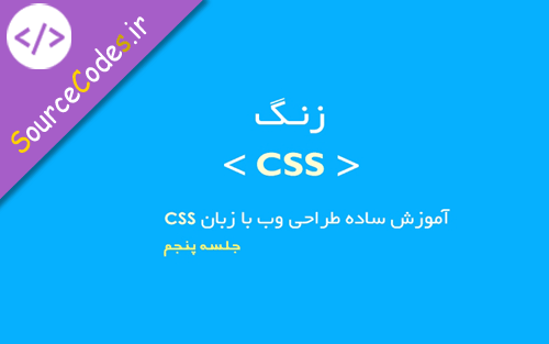 آموزش CSS: بخش پنجم - تغییر استایل متون HTML