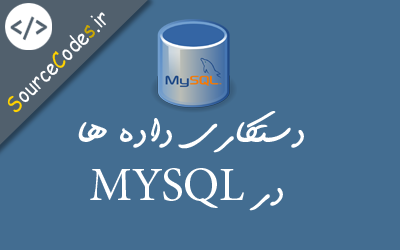 دستکاری داده ها در MYSQL