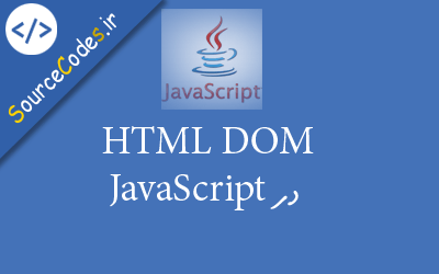 HTML DOM در JavaScript