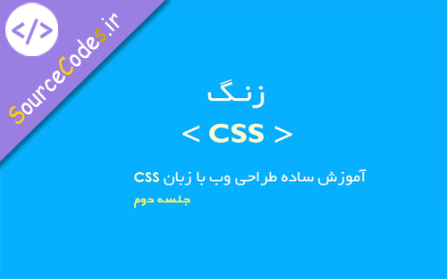 آموزش CSS: بخش دوم - قوانین اولیه نوشتن به زبان CSS
