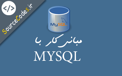 مبانی کار با MYSQL