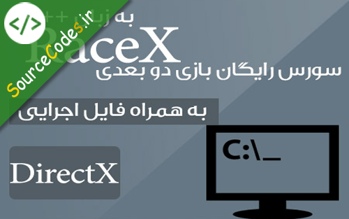 دانلود رایگان سورس بازی دو بعدی RaceX به زبان ++C بهمراه فایل اجرایی