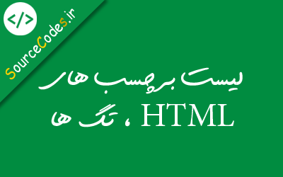 لیست برچسب های HTML ، تگ ها