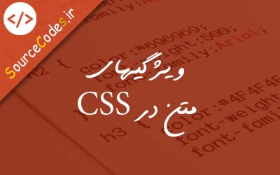 ويژگيهاي متن در CSS