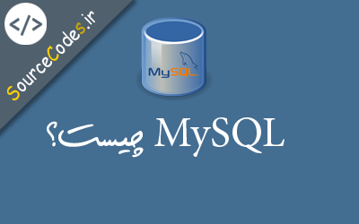 MySQL چیست؟