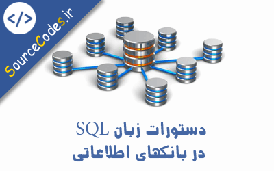 دستورات زبان SQL در بانکهای اطلاعاتی