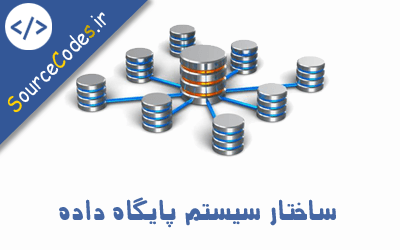 ساختار سیستم پایگاه داده