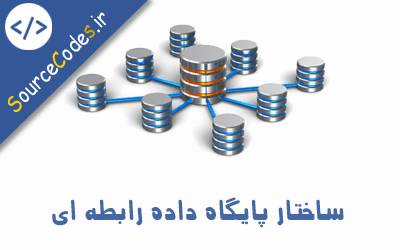 ساختار پایگاه داده رابطه ای 